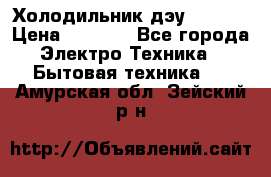 Холодильник дэу fr-091 › Цена ­ 4 500 - Все города Электро-Техника » Бытовая техника   . Амурская обл.,Зейский р-н